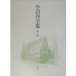 小沼丹全集〈第2巻〉 [全集叢書]