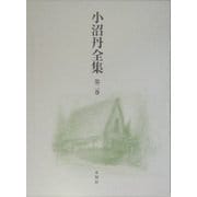 小沼丹全集〈第2巻〉 [全集叢書]