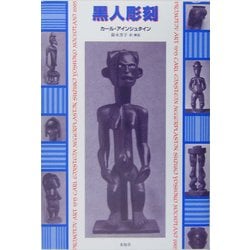 黒人彫刻 [単行本]