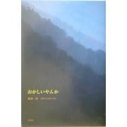 おかしいやんか [単行本]