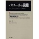 パロールの復権－ロシア・フォルマリズムからプラーグ言語美学へ [単行本]