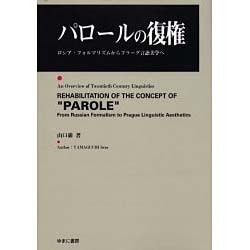 ヨドバシ Com パロールの復権 ロシア フォルマリズムからプラーグ言語美学へ 単行本 通販 全品無料配達