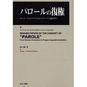 パロールの復権－ロシア・フォルマリズムからプラーグ言語美学へ [単行本]