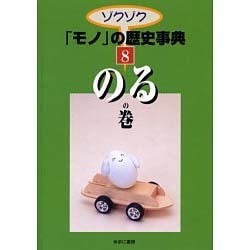 ゾクゾクモノの歴史事典 8 のるの巻 [事典辞典]