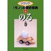 ゾクゾクモノの歴史事典 8 のるの巻 [事典辞典]