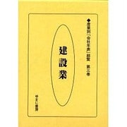産業別会社年表総覧 第3巻 [全集叢書]
