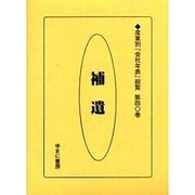 産業別会社年表総覧 第40巻 [全集叢書]