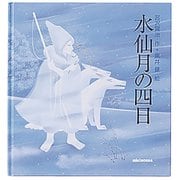 水仙月の四日 [絵本]