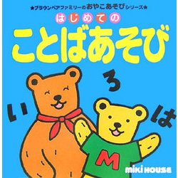 はじめてのことばあそび(ブラウンベアファミリーのおやこあそびシリーズ) [絵本]