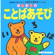 はじめてのことばあそび(ブラウンベアファミリーのおやこあそびシリーズ) [絵本]