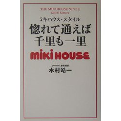 惚れて通えば千里も一里―ミキハウス・スタイル [単行本]