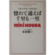 惚れて通えば千里も一里―ミキハウス・スタイル [単行本]