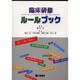 臨床研修ルールブック [単行本]