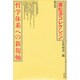 哲学体系への新視軸(広松渉コレクション〈第5巻〉) [全集叢書]