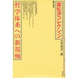 哲学体系への新視軸(広松渉コレクション〈第5巻〉) [全集叢書]