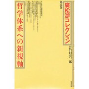 哲学体系への新視軸(広松渉コレクション〈第5巻〉) [全集叢書]