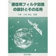 通信用フィルタ回路の設計とその応用 [単行本]
