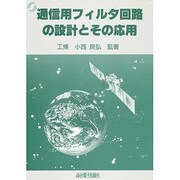 通信用フィルタ回路の設計とその応用 [単行本]
