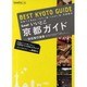 いいとこ京都ガイド（Leaf MOOK） [ムックその他]