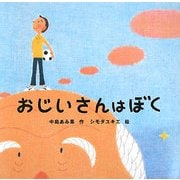 おじいさんはぼく [絵本]