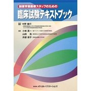 創薬育薬医療スタッフのための臨床試験テキストブック [単行本]