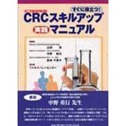 すぐに役立つ!CRCスキルアップ実践マニュアル [単行本]