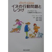 ダンバー博士のイヌの行動問題としつけ―エソロジーと行動科学の視点から [単行本]