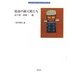 宿命の画天使たち―山下清・沼祐一・他(Arts and Culture Library〈3〉) [単行本]