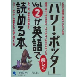 ヨドバシ.com - 「ハリー・ポッター」Vol.2が英語で楽しく読める本