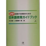 成長する教師のための日本語教育ガイドブック〈上〉 [単行本]