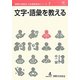 文字・語彙を教える(国際交流基金日本語教授法シリーズ〈第3巻〉) [単行本]