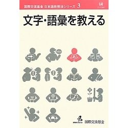 文字・語彙を教える(国際交流基金日本語教授法シリーズ〈第3巻〉) [単行本]