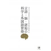 言語・脳・認知の科学と外国語習得 [単行本]