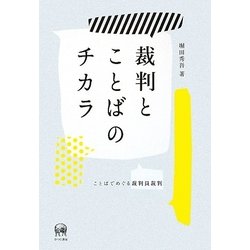 裁判とことばのチカラ―ことばでめぐる裁判員裁判 [単行本]