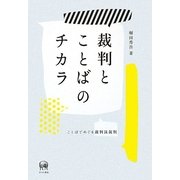 裁判とことばのチカラ―ことばでめぐる裁判員裁判 [単行本]