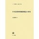 日本語連体修飾節構造の研究(ひつじ研究叢書 言語編) [単行本]