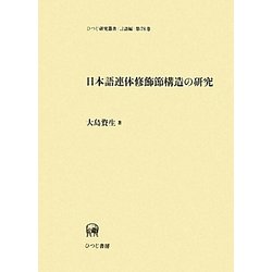 日本語連体修飾節構造の研究(ひつじ研究叢書 言語編) [単行本]