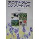 アロマテラピーコンプリートブック〈上巻〉 [単行本]