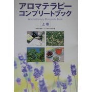 アロマテラピーコンプリートブック〈上巻〉 [単行本]