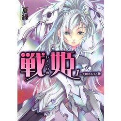 戦姫〈1〉天翔ける月天使(HJ文庫) [文庫]