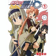 めげない!ひよっこ精霊士 1巻 [コミック]