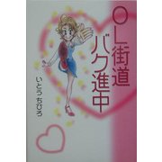 OL街道バク進中 [単行本]