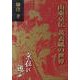 山東京伝黄表紙の世界－京伝に遊ぶ [単行本]