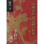 山東京伝黄表紙の世界－京伝に遊ぶ [単行本]