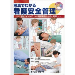 写真でわかる看護安全管理―事故・インシデントの背景要因の分析と対策 [単行本]