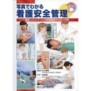 写真でわかる看護安全管理―事故・インシデントの背景要因の分析と対策 [単行本]