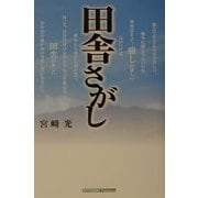 田舎さがし―理想の地を得るコツは、数多く土地を見ること。 [単行本]