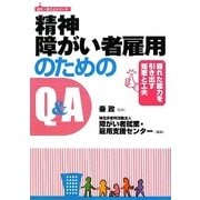 精神障がい者雇用のためのQ&A―隠れた能力を引き出す知恵と工夫(はた・まことシリーズ) [単行本]