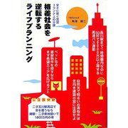 格差社会を逆転するライフプランニング―安さに驚く賃貸、3ランク上の分譲 [単行本]
