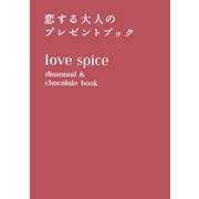 love spice―diamond & chocolate book 恋する大人のプレゼントブック [単行本]